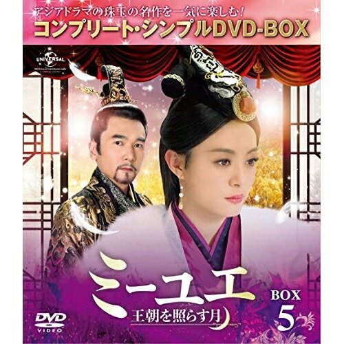 DVD / 海外TVドラマ / ミーユエ 王朝を照らす月 BOX5(コンプリート・シンプルDVD-BOX) (期間限定生産版) / GNBF-5265