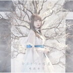 【新古品（未開封）】【CD】南條愛乃サヨナラの惑星(「グリザイア:ファントムトリガー THE ANIMATION」エンディングテーマ)(通常盤) [GNCA-566]