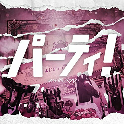 CD / #ババババンビ / 七人七色 vol.2 (パーティ!ver.) / HSRS-22