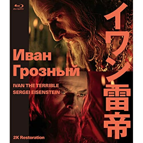 【取寄商品】BD / 洋画 / イワン雷帝 セルゲイ・エイゼンシュテイン 2Kレストア(Blu-ray) / IVBD-1284