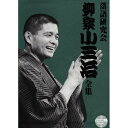 DVD / 趣味教養 / 落語研究会 柳家小三治全集 (豪華解説書付) / MHBL-36