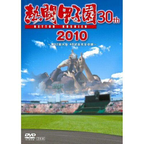 DVD / スポーツ / 熱闘甲子園 30th 2010 ～第92回大会 48試合完全収録～ / PCBE-53314 1