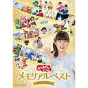 DVD / キッズ / 「おかあさんといっしょ」メモリアルベスト またあおうね! / PCBK-50148