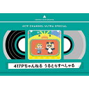 417Pちゃんねる うるとらすぺしゃる(Blu-ray)趣味教養夏川椎菜　発売日 : 2021年6月23日　種別 : BD　JAN : 4580074475035　商品番号 : SMXL-18