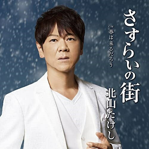 さすらいの街 C/W 春は来るだろう (メロ譜、ワンポイントアドバイス付)北山たけしキタヤマタケシ きたやまたけし　発売日 : 2023年2月22日　種別 : CD　JAN : 4988004168536　商品番号 : TECA-23016【商品紹介】北山たけしデビュー20周年記念曲。節目を迎え、更なる飛躍の一歩となる記念曲になります。北山たけしの大きな魅力の一つの低音が心地よく響き、哀愁感のある楽曲。【収録内容】CD:11.さすらいの街2.春は来るだろう3.さすらいの街(オリジナル・カラオケ)4.さすらいの街(メロ入りカラオケ)5.さすらいの街(女声用カラオケ)6.春は来るだろう(オリジナル・カラオケ)