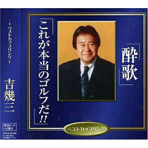 酔歌/これが本当のゴルフだ!!吉幾三ヨシイクゾウ よしいくぞう　発売日 : 2006年12月06日　種別 : CD　JAN : 4988008908138　商品番号 : TKCA-90165【商品紹介】ベスト・カップリング・シングル同時発売(全15タイトル)。本作は、吉幾三のシングル。CTS(TKSA-21087)同時発売。【収録内容】CD:11.酔歌2.酔歌(オリジナルカラオケ)3.酔歌(一般用カラオケ)4.これが本当のゴルフだ!!5.これが本当のゴルフだ!!(オリジナルカラオケ)6.これが本当のゴルフだ!!(一般用カラオケ)
