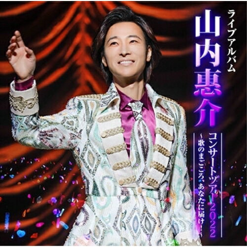 CD / 山内惠介 / 山内惠介コンサートツアー2022～歌のまごころ、あなたに届け!～ / VICL-65769