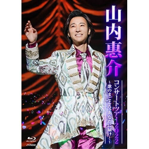 山内惠介コンサートツアー2022〜歌のまごころ、あなたに届け!〜(Blu-ray)山内惠介ヤマウチケイスケ やまうちけいすけ　発売日 : 2023年2月08日　種別 : BD　JAN : 4988002926664　商品番号 : VIXL-391【収録内容】BD:11.恋する街角(第1部)2.風蓮湖(第1部)3.古傷(第1部)4.唇スカーレット(第1部)5.釧路空港(第1部)6.さらせ冬の嵐(第1部)7.悲しき口笛(第1部)8.ひばりのマドロスさん(第1部)9.越後獅子の唄(第1部)10.真赤な太陽(第1部)11.芸道一代(第1部)12.いつもの朝がくる(第1部)13.うかれ恋(第1部)14.誰に愛されても(第1部)15.無縁坂(第2部)16.バラ色の人生(第2部)17.スポットライト(第2部)18.流転の波止場(第2部)19.流氷鳴き(第2部)20.残照(第2部)21.愛が信じられないなら(第2部)22.あなたを愛で奪いたい(第2部)23.時代(第2部)24.ありがとう(アンコール)25.有楽町で逢いましょう(アンコール)26.霧情(アンコール)27.誰に愛されても(アンコール)