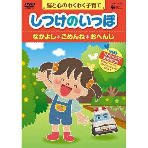 脳と心のわくわく子育て しつけのいっぽ *なかよし *ごめんね *おへんじ教材渡辺菜生子、松井摩味、甲斐田ゆき、小林優子、高乃麗、冬馬由美、田中和実　発売日 : 2010年6月23日　種別 : DVD　JAN : 4988001219408　商品番号 : COBC-4840