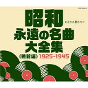 CD / オムニバス / 昭和 永遠の名曲大全集(戦前編) 1925~1945 / COCP-40502
