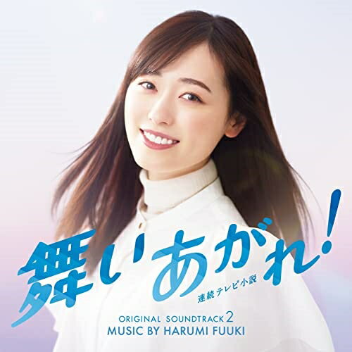 CD / 富貴晴美 / NHK連続テレビ小説「舞いあがれ!」オリジナル・サウンドトラック 2 / COCP-41953