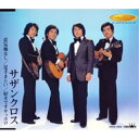 意気地なし/足手まとい/好きですサッポロサザンクロスさざんくろす　発売日 : 2003年11月21日　種別 : CD　JAN : 4988007200660　商品番号 : CRCN-10039【商品紹介】ゴールデンヒットシリーズ'のサザンクロス編。「意気地なし」「足手まとい」「好きですサッポロ」の3曲とオリジナル・カラオケを収録したシングル。【収録内容】CD:11.意気地なし2.足手まとい3.好きですサッポロ4.意気地なし(カラオケ)5.足手まとい(カラオケ)6.好きですサッポロ(カラオケ)