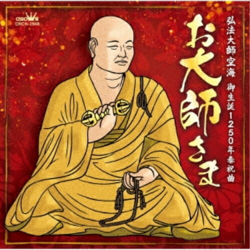 お大師さま/お米音頭 (メロ譜付)池上朝子イケガミアサコ いけがみあさこ　発売日 : 2023年2月22日　種別 : CD　JAN : 4988007302883　商品番号 : CRCN-2948【商品紹介】弘法大師空海様御誕生1250年の記念曲として制作。歌は民謡全国大会で数々の優勝実績のある池上朝子。振付と舞踊は高野山の僧侶にして舞踊家の滝山隆心師。更には、ご宝号「南無大師遍照金剛」のコーラスに、高野山真言宗真照寺の水谷僧正他、僧侶の方々が協力参加しています。【収録内容】CD:11.お大師さま2.お米音頭3.お大師さま(オリジナル・カラオケ)4.お米音頭(オリジナル・カラオケ)