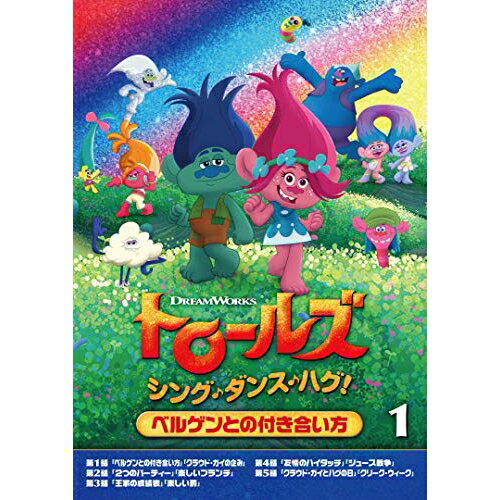 トロールズ:シング・ダンス・ハグ!Vol.1キッズアマンダ・レイトン、スカイラー・アスティン、カリ・ウォールグレン　発売日 : 2019年12月04日　種別 : DVD　JAN : 4988102820480　商品番号 : DRBA-1002