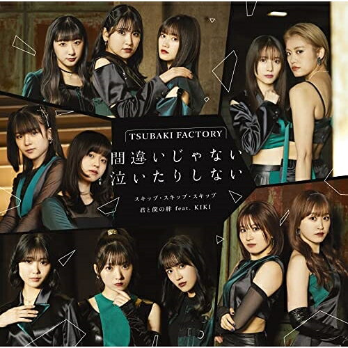 間違いじゃない 泣いたりしない/スキップ・スキップ・スキップ/君と僕の絆 feat.KIKI (CD+Blu-ray) (初回生産限定盤SP)つばきファクトリーツバキファクトリー つばきふぁくとりー　発売日 : 2023年2月22日　種別 : CD　JAN : 4942463773557　商品番号 : EPCE-7735【商品紹介】メジャーデビュー日となる2月22日に、つばきファクトリーのメジャー通算10作目のトリプルA面シングルリリース決定!来春をもって卒業することを発表した浅倉樹々のラストシングル。【収録内容】CD:11.間違いじゃない 泣いたりしない2.スキップ・スキップ・スキップ3.君と僕の絆 feat.KIKI4.間違いじゃない 泣いたりしない(Instrumental)5.スキップ・スキップ・スキップ(Instrumental)6.君と僕の絆 feat.KIKI(Instrumental)BD:21.間違いじゃない 泣いたりしない(feat.浅倉樹々 Ver.)2.スキップ・スキップ・スキップ(feat.浅倉樹々 Ver.)3.君と僕の絆 feat.KIKI(You & KIKI Ver.)4.浅倉樹々インタビュー5.つばきファクトリー メジャーデビュー5周年記念! SPOOX MUSIC〜つばきファクトリーXmas LIVE〜