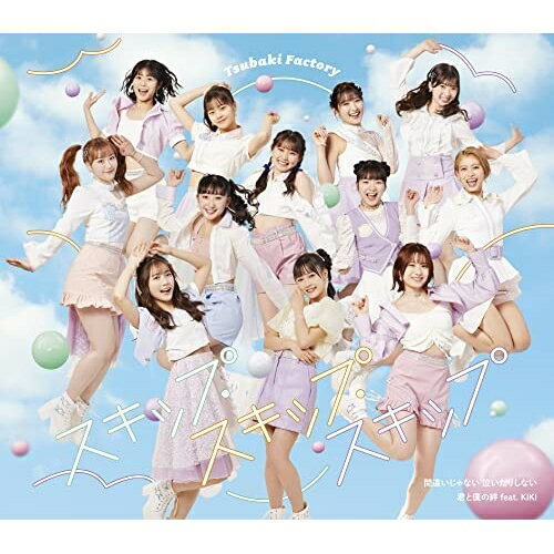 間違いじゃない 泣いたりしない/スキップ・スキップ・スキップ/君と僕の絆 feat.KIKI (通常盤B)つばきファクトリーツバキファクトリー つばきふぁくとりー　発売日 : 2023年2月22日　種別 : CD　JAN : 4942463773854　商品番号 : EPCE-7738【商品紹介】メジャーデビュー日となる2月22日に、つばきファクトリーのメジャー通算10作目のトリプルA面シングルリリース決定!来春をもって卒業することを発表した浅倉樹々のラストシングル。【収録内容】CD:11.間違いじゃない 泣いたりしない2.スキップ・スキップ・スキップ3.君と僕の絆 feat.KIKI4.間違いじゃない 泣いたりしない(Instrumental)5.スキップ・スキップ・スキップ(Instrumental)6.君と僕の絆 feat.KIKI(Instrumental)