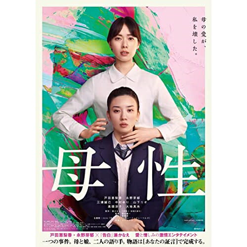 母性 (通常版)邦画戸田恵梨香、永野芽郁、三浦誠己、中村ゆり、廣木隆一、湊かなえ、コトリンゴ　発売日 : 2023年4月07日　種別 : DVD　JAN : 4580055360657　商品番号 : EYBF-14065