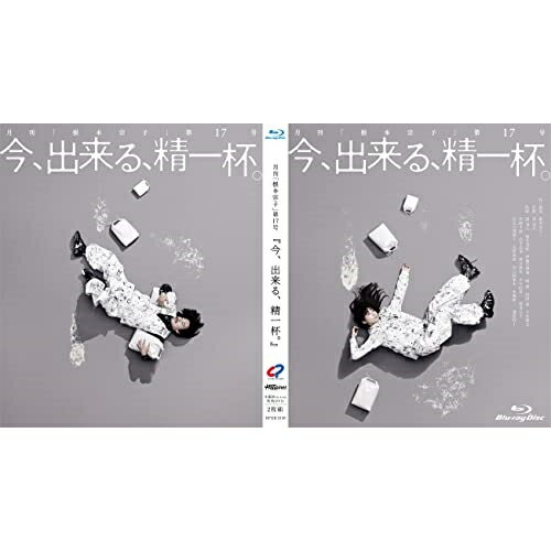 【取寄商品】BD / 邦画 / 今、出来る、精一杯。(Blu-ray) (本編Blu-ray+特典DVD) / HPXR-2159