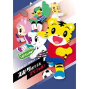 DVD / キッズ / しまじろうのわお! いっしょに やろう! スポーツおうえんスペシャル / MHBW-509