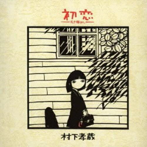 CD / 村下孝蔵 / 初恋～浅き夢みし～ (Blu-specCD2) / MHCL-30066