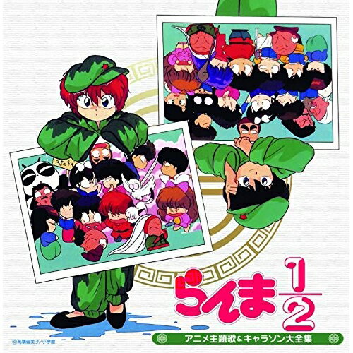 決定盤 らんま1/2 アニメ主題歌&キャラソン大全集アニメ西尾えつ子、坂上香織、CoCo、ribbon、乱馬&らんま、天道あかね、天道なびき　発売日 : 2015年8月19日　種別 : CD　JAN : 4988013347885　商品番号 : PCCK-20118【商品紹介】高橋留美子の人気3作品の主題歌&キャラソンCDを”決定盤”シリーズにて同時発売。本作には、『らんま1/2』のTV主題歌に加えて映画版の主題歌やキャラクター・ソングも収録。【収録内容】CD:11.じゃじゃ馬にさせないで2.プラトニックつらぬいて3.EQUAL ロマンス4.リトル□デイト5.ド・ン・マ・イ来々少年 Don't mind lay-lay Boy6.思い出がいっぱい7.乱馬ダ★RANMA8.プレゼント9.絶対!Part210.フレンズ11.地球オーケストラ12.ひなげし13.もう泣かないで14.POSITIVE15.ラヴ・シーカー CAN'T STOP IT16.虹と太陽の丘17.IT'S LOVE18.a Piece of LoveCD:21.チャイナからの手紙2.我的愛人3.かわいくねえ、色気がねえ4.あかねの子守唄5.この世でいちばん、お正月が好き6.バレンタインに黒バラを7.やさしい、いい娘になれない8.今夜はエイプリル・フール9.猫飯店メニュー・ソング10.おとうさん11.思い出がいっぱい12.魅惑のリンボーダンス13.拝啓、あかねさん14.よーい・どん!15.November Rain16.キャラクターズ・クリスマス17.恋がひとつ消えてしまったの18.フクザツな両想い(Live Version)