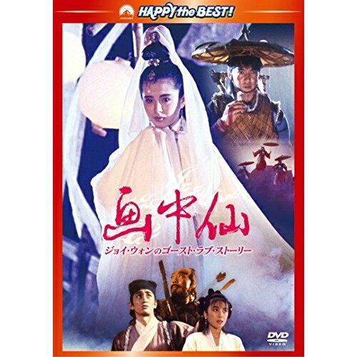 DVD / 洋画 / 画中仙/ジョイ・ウォンのゴースト・ラブ・ストーリー / PHNE-300408