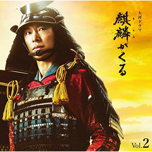 CD / ジョン・グラム / NHK大河ドラマ 麒麟がくる オリジナル・サウンドトラック Vol.2 (Blu-specCD2) / SICX-30087