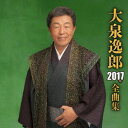 大泉逸郎2017年全曲集大泉逸郎オオイズミイツロウ おおいずみいつろう　発売日 : 2016年10月19日　種別 : カセット　JAN : 4988004598098　商品番号 : TETE-3398【収録内容】カセット:1A面1.鞍馬街道2.路傍の花3.雪の最上川4.孫びいき5.いのち6.嫁ぐ娘に7.爺の海8.孫B面1.風雪峠2.おばあちゃん3.孫も大きくなりました4.なかよし音頭5.人生横丁6.なごり船7.ふるさと屋台8.民謡メドレー、秋田大黒舞、花笠音頭