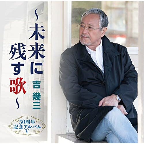 CD / 吉幾三 / 50周年記念アルバムV〜未来に残す歌〜 / TKCA-75054