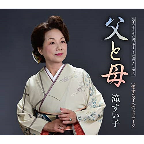 【エントリーでポイント5倍】 CD / 滝すい子 / 父と母/愛する子へのメッセージ (歌詞カード、メロ譜付)..