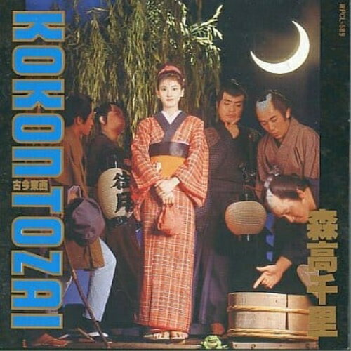 【エントリーでポイント10倍】 CD / 森高千里 / 古今東西 / WPCL-689