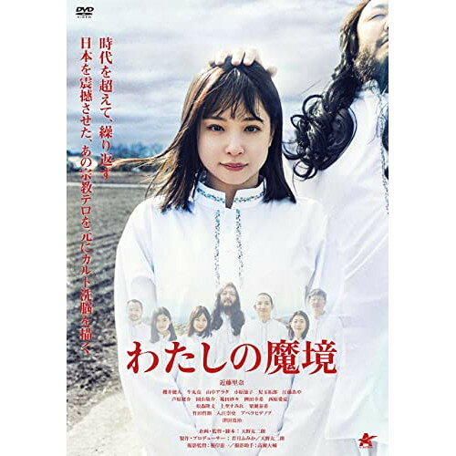 【取寄商品】DVD / 邦画 / わたしの魔境 / ALBSD-2690