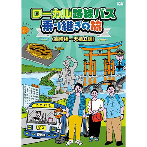 【取寄商品】DVD / 趣味教養 / ローカル路線バス乗り継ぎの旅 錦帯橋～天橋立編 / BBBE-3147