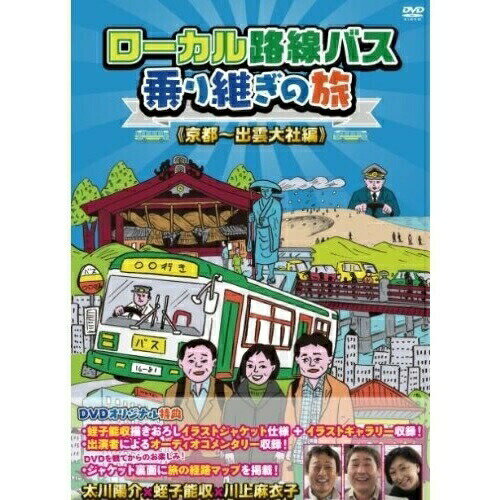 【取寄商品】DVD / 趣味教養 / ローカル路線バス乗り継ぎの旅(京都〜出雲大社編) / BBBE-8891