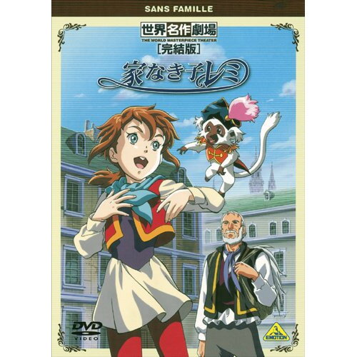 【 お取り寄せにお時間をいただく商品となります 】　・入荷まで長期お時間をいただく場合がございます。　・メーカーの在庫状況によってはお取り寄せが出来ない場合がございます。　・発送の都合上すべて揃い次第となりますので単品でのご注文をオススメいたします。　・手配前に「ご継続」か「キャンセル」のご確認を行わせていただく場合がございます。　当店からのメールを必ず受信できるようにご設定をお願いいたします。 世界名作劇場・完結版 家なき子レミキッズエクトル・マロ、堀江美都子、山野史人、佐藤智恵、大城勝、服部克久　発売日 : 2010年3月26日　種別 : DVD　JAN : 4934569636416　商品番号 : BCBA-3641