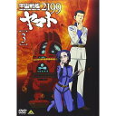 【取寄商品】DVD / OVA / 宇宙戦艦ヤマト2199 3 / BCBA-4318