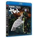 【 お取り寄せにお時間をいただく商品となります 】　・入荷まで長期お時間をいただく場合がございます。　・メーカーの在庫状況によってはお取り寄せが出来ない場合がございます。　・発送の都合上すべて揃い次第となりますので単品でのご注文をオススメいたします。　・手配前に「ご継続」か「キャンセル」のご確認を行わせていただく場合がございます。　当店からのメールを必ず受信できるようにご設定をお願いいたします。 宇宙戦艦ヤマト2199 5(Blu-ray)OVA西崎義展、菅生隆之、小野大輔、鈴村健一、結城信輝、宮川彬良　発売日 : 2013年5月28日　種別 : BD　JAN : 4934569354891　商品番号 : BCXA-489