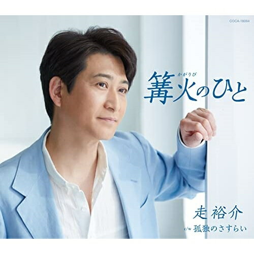 CD / 走裕介 / 篝火のひと (歌詩カード、メロ譜付) / COCA-18064