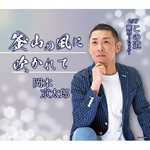 CD / 岡本京太郎 / 釜山の風に吹かれて/この道/離別〜イビョル〜 (歌詩カード、メ...