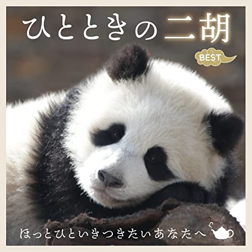 CD / ヒーリング / ひとときの二胡BEST ほっとひといきつきたいあなたへ / COCJ-41915