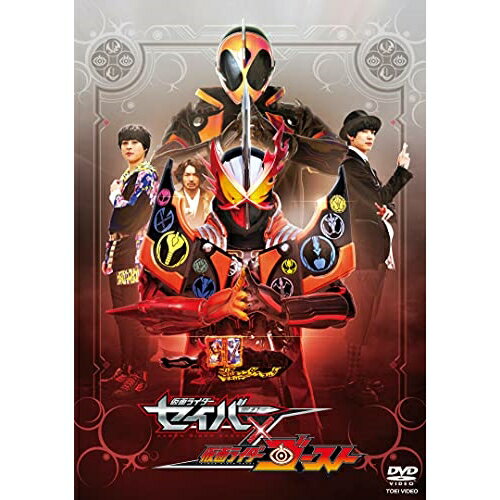 【取寄商品】DVD / キッズ / 仮面ライダーセイバー×ゴースト / DSTD-20526