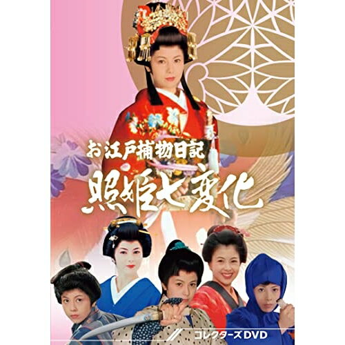 【取寄商品】DVD / 国内TVドラマ / お江戸捕物日記 照姫七変化 コレクターズDVD / DSZS-10213