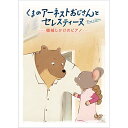 【取寄商品】DVD / キッズ / くまのアーネストおじさんとセレスティーヌ ～機械じかけのピアノ～ / GADS-1891