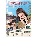 【取寄商品】DVD / 国内TVドラマ / 京阪沿線物語 古民家民泊きずな屋へようこそ DVD-BOX / HPBR-1126