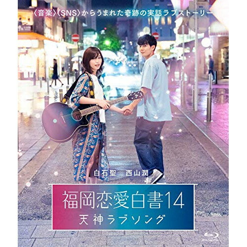 【 お取り寄せにお時間をいただく商品となります 】　・入荷まで長期お時間をいただく場合がございます。　・メーカーの在庫状況によってはお取り寄せが出来ない場合がございます。　・発送の都合上すべて揃い次第となりますので単品でのご注文をオススメいたします。　・手配前に「ご継続」か「キャンセル」のご確認を行わせていただく場合がございます。　当店からのメールを必ず受信できるようにご設定をお願いいたします。 福岡恋愛白書14 天神ラブソング(Blu-ray)国内TVドラマ白石聖、西山潤、森田想　発売日 : 2019年5月17日　種別 : BD　JAN : 4562297550669　商品番号 : KBCBD19-1