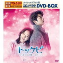 【新古品（未開封）】【DVD】トッケビ〜君がくれた愛しい日々〜 スペシャルプライス版コンパクトDVD-BOX2コン・ユ [KEDV-775]