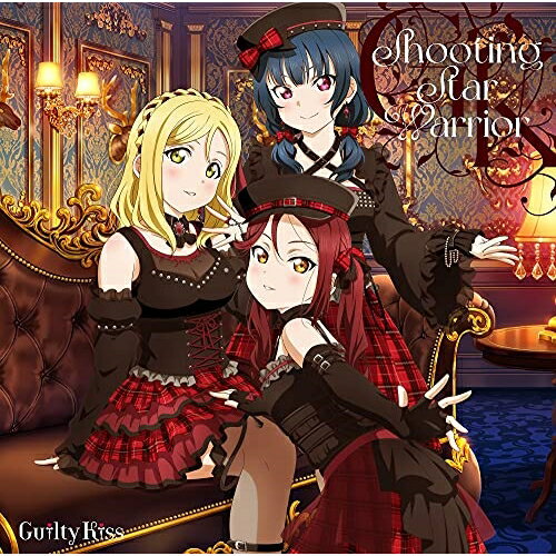 【新古品（未開封）】【CD】Guilty Kiss『ラブライブ サンシャイン 』 Guilty Kiss 1st フルアルバム「Shooting Star Warrior」 LACA-15883