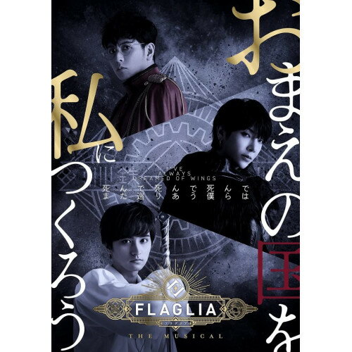 y񏤕izBD / { / uFLAGLIA THE MUSICALv`䂫Ă肵`(Blu-ray) / MOVC-406