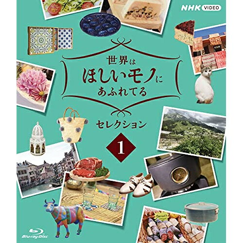 【取寄商品】BD / 趣味教養 / 世界はほしいモノにあふれてる セレクション1(Blu-ray) / NSBS-25004