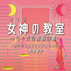 CD / 武部聡志 / フジテレビ系ドラマ 女神の教室〜リーガル青春白書〜 オリジナルサウンドトラック / PCCR-732